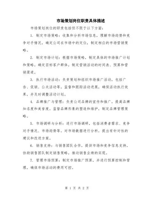 市场策划岗位职责具体描述