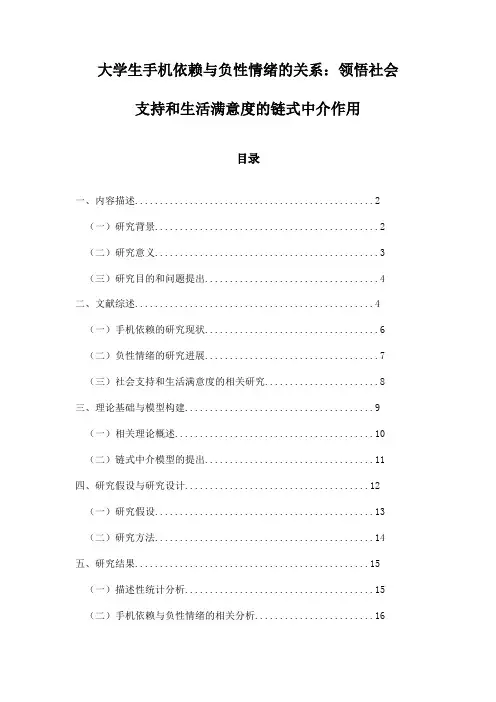大学生手机依赖与负性情绪的关系：领悟社会支持和生活满意度的链式中介作用