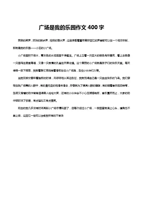 广场是我的乐园作文400字