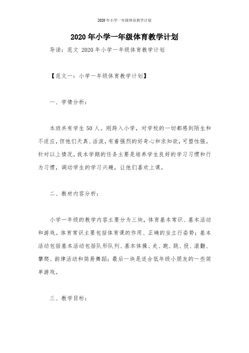 2020年小学一年级体育教学计划