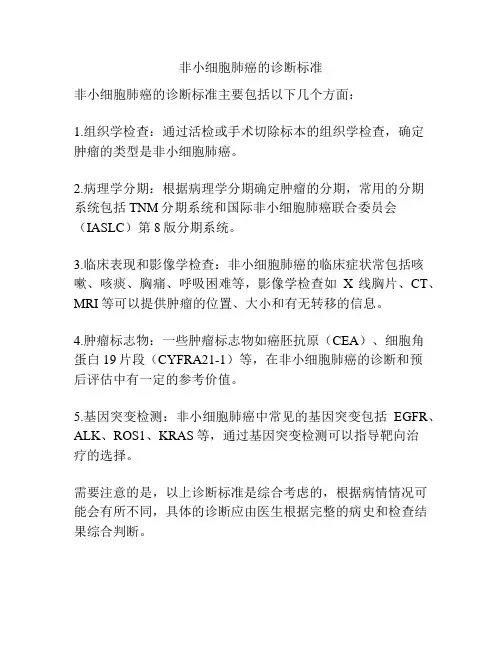 非小细胞肺癌的诊断标准
