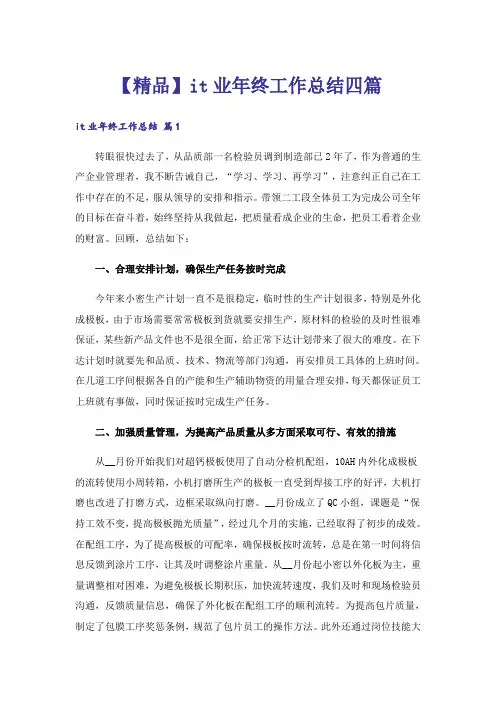 【精品】it业年终工作总结四篇