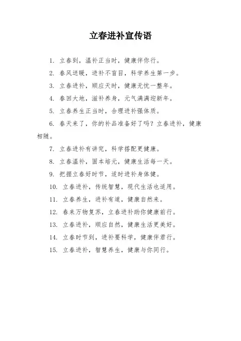 立春进补宣传语