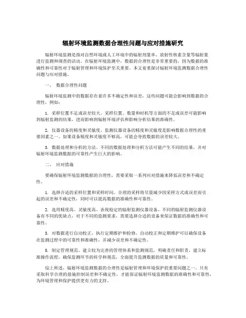 辐射环境监测数据合理性问题与应对措施研究