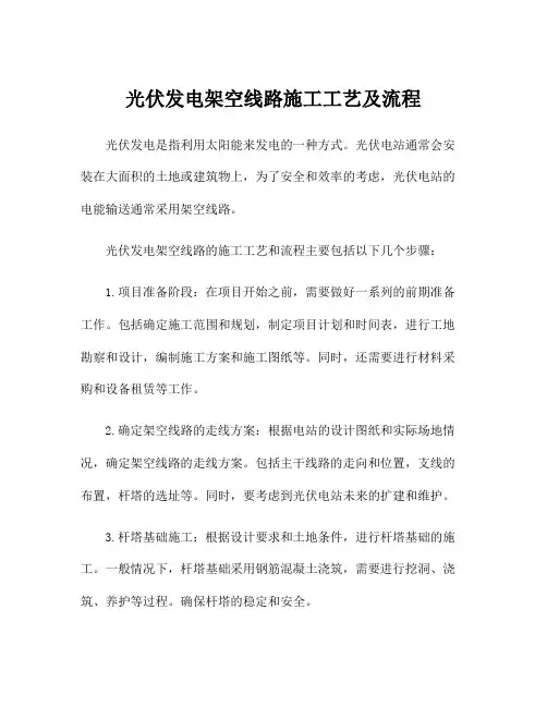 光伏发电架空线路施工工艺及流程