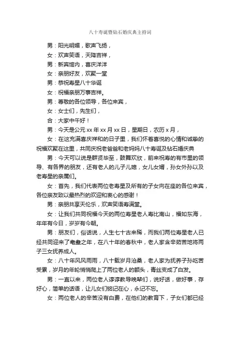 八十寿诞暨钻石婚庆典主持词_祝寿词_