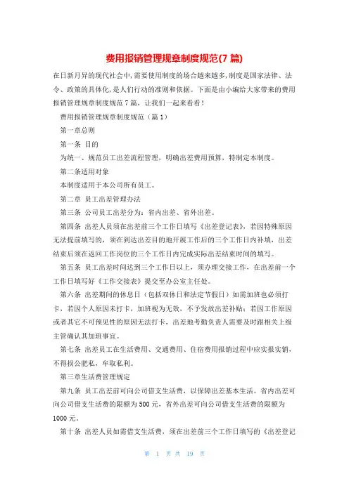 费用报销管理规章制度规范(7篇)
