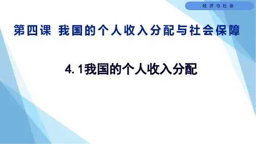 4.1我国的个人收入分配课件-高中政治统编版必修二经济与社会
