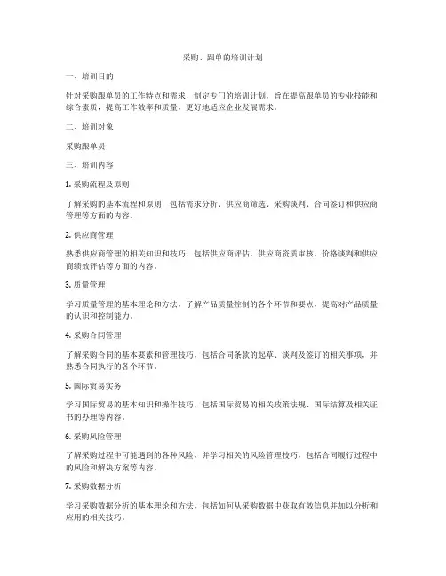 采购、跟单的培训计划