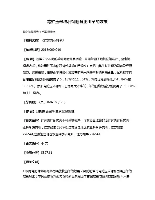 青贮玉米秸秆饲喂育肥山羊的效果