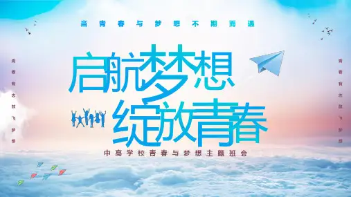 高中理想教育主题班会PPT课件