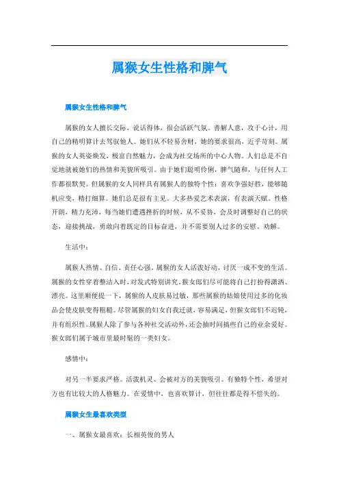 属猴女生性格和脾气