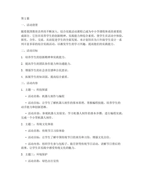 六下综合实践活动计划(2篇)