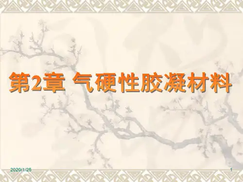 山东建筑大学土木工程材料课件第2章气硬性胶凝材料