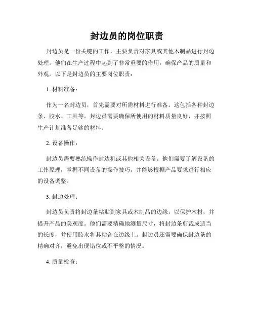 封边员的岗位职责
