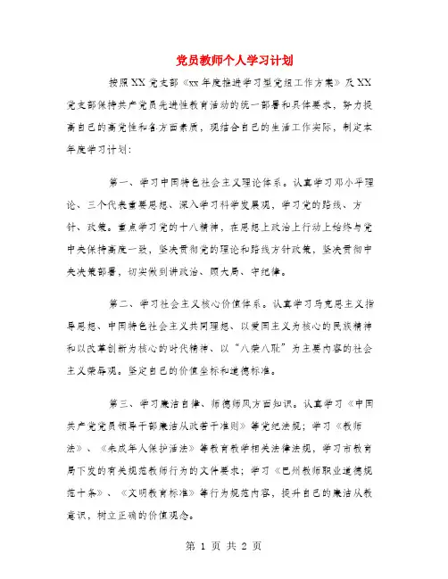 党员教师个人学习计划.doc