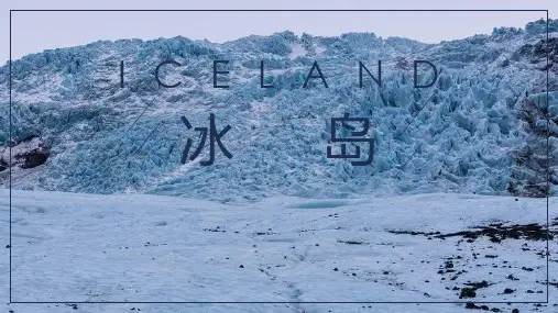 冰岛旅游介绍