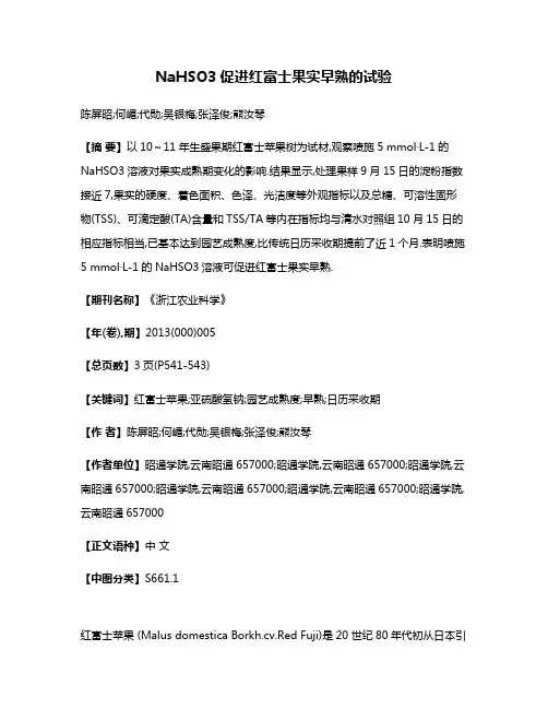 NaHSO3促进红富士果实早熟的试验