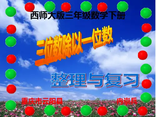 西师大版三年级数学下册   整理与复习(三位数除以一位数)