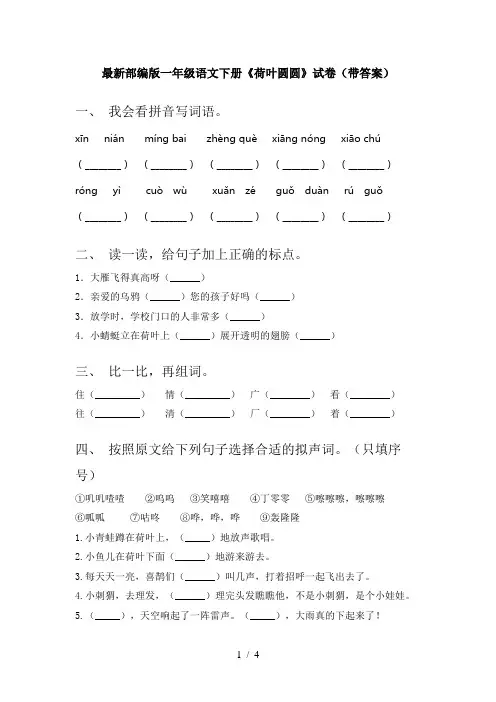 最新部编版一年级语文下册《荷叶圆圆》试卷(带答案)