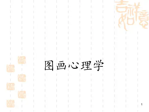 图画心理学 ppt课件