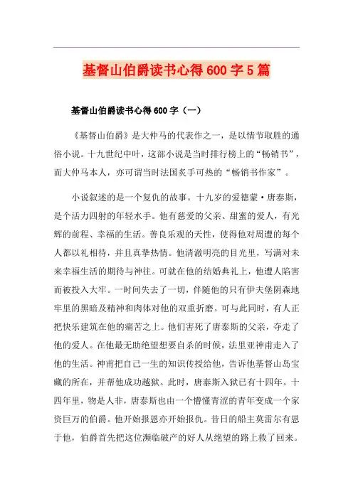 基督山伯爵读书心得600字5篇