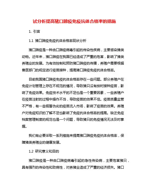 试分析提高猪口蹄疫免疫抗体合格率的措施