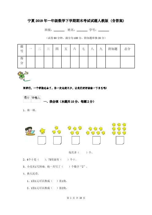 宁夏2019年一年级数学下学期期末考试试题人教版 (含答案)