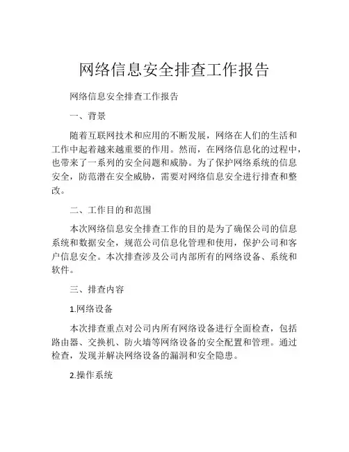网络信息安全排查工作报告