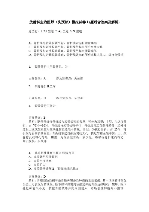 放射科主治医师(头颈部)模拟试卷1(题后含答案及解析)