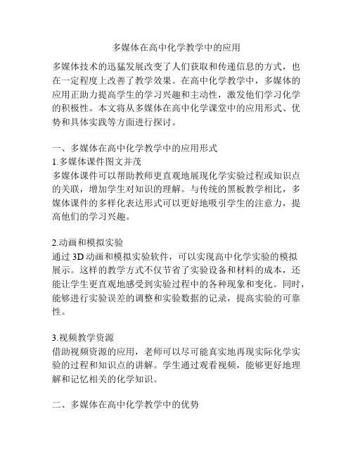 多媒体在高中化学教学中的应用
