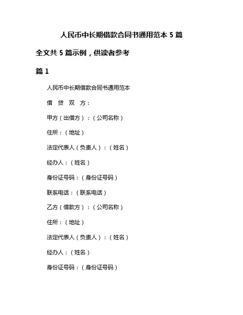 人民币中长期借款合同书通用范本5篇