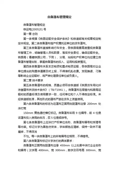 自备篷布管理规定