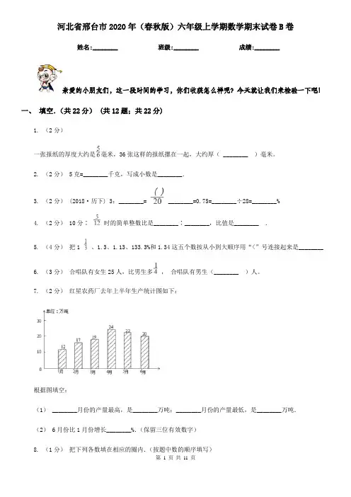 河北省邢台市2020年(春秋版)六年级上学期数学期末试卷B卷(模拟)