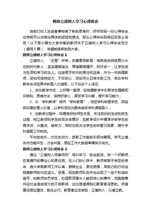 教师关于立德树人学习心得体会范文（通用5篇）