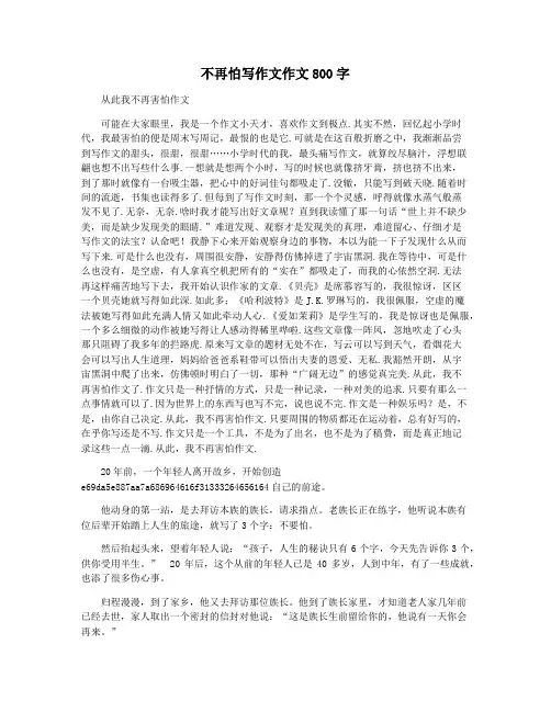 不再怕写作文作文800字