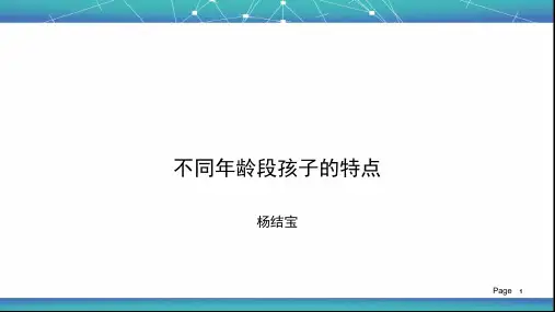 不同年龄段孩子特点(课堂PPT)