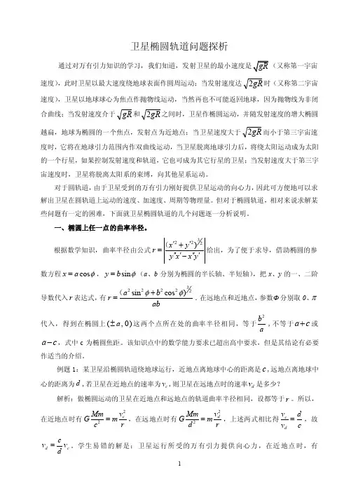 椭圆轨道上行星运动速度和能量