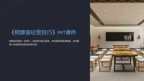 《棋牌室经营技巧》课件