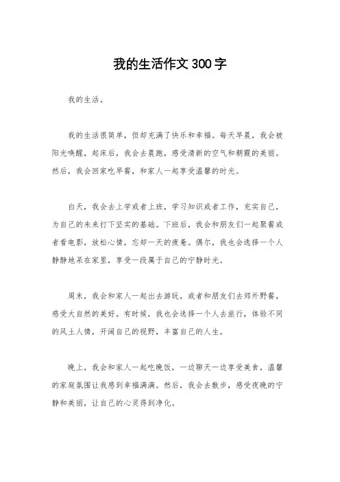 我的生活作文300字