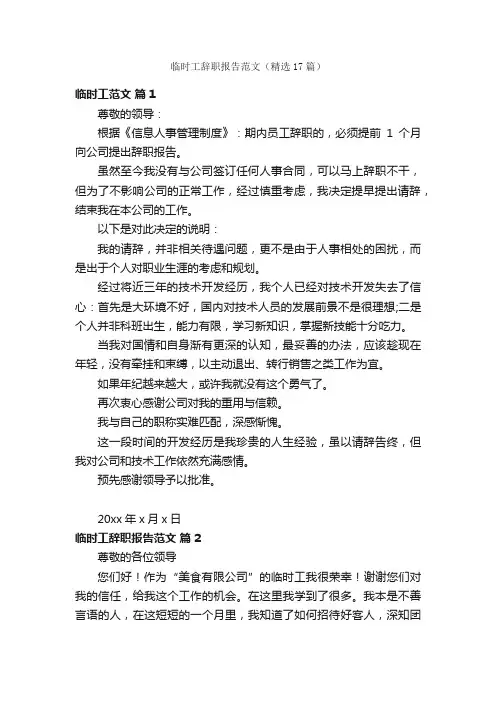 临时工辞职报告范文（精选17篇）