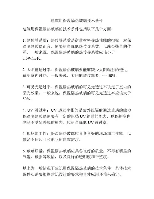 建筑用保温隔热玻璃技术条件
