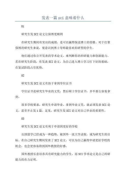 发表一篇sci意味着什么