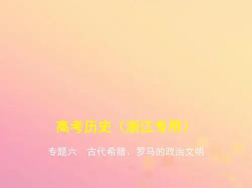 高考历史一轮总复习 专题六 古代希腊、罗马的政治文明