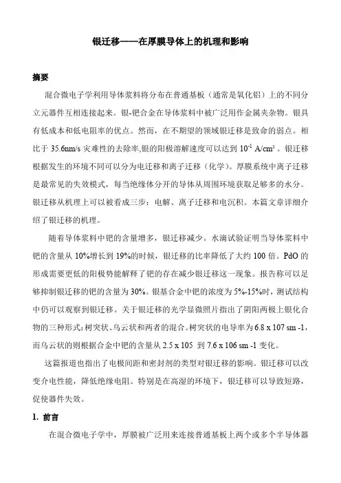 银迁移机理