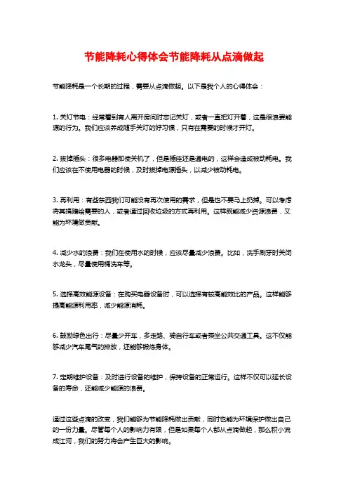 节能降耗心得体会节能降耗从点滴做起