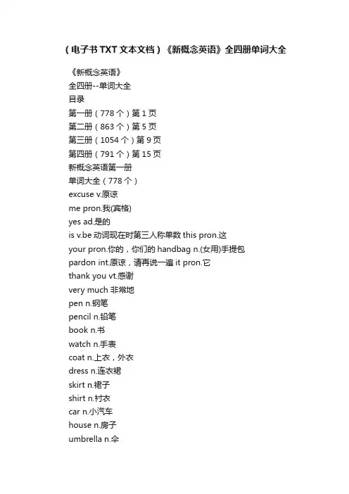 （电子书TXT文本文档）《新概念英语》全四册单词大全