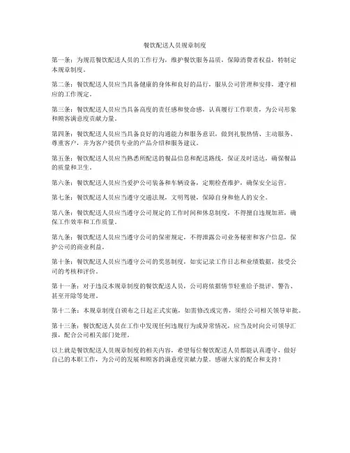 餐饮配送人员规章制度