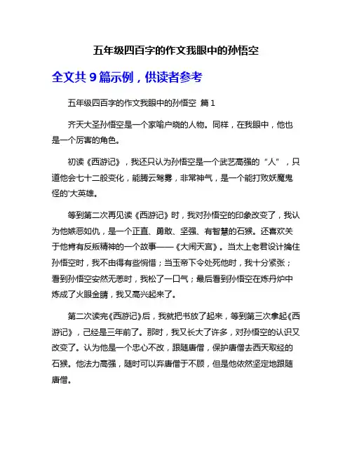 五年级四百字的作文我眼中的孙悟空