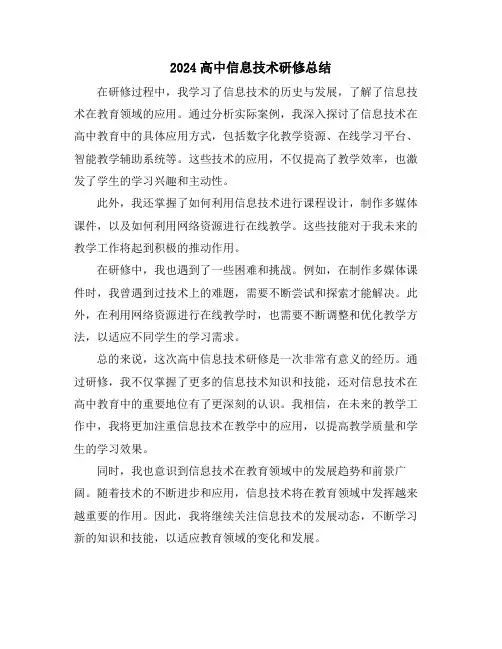 2024高中信息技术研修总结
